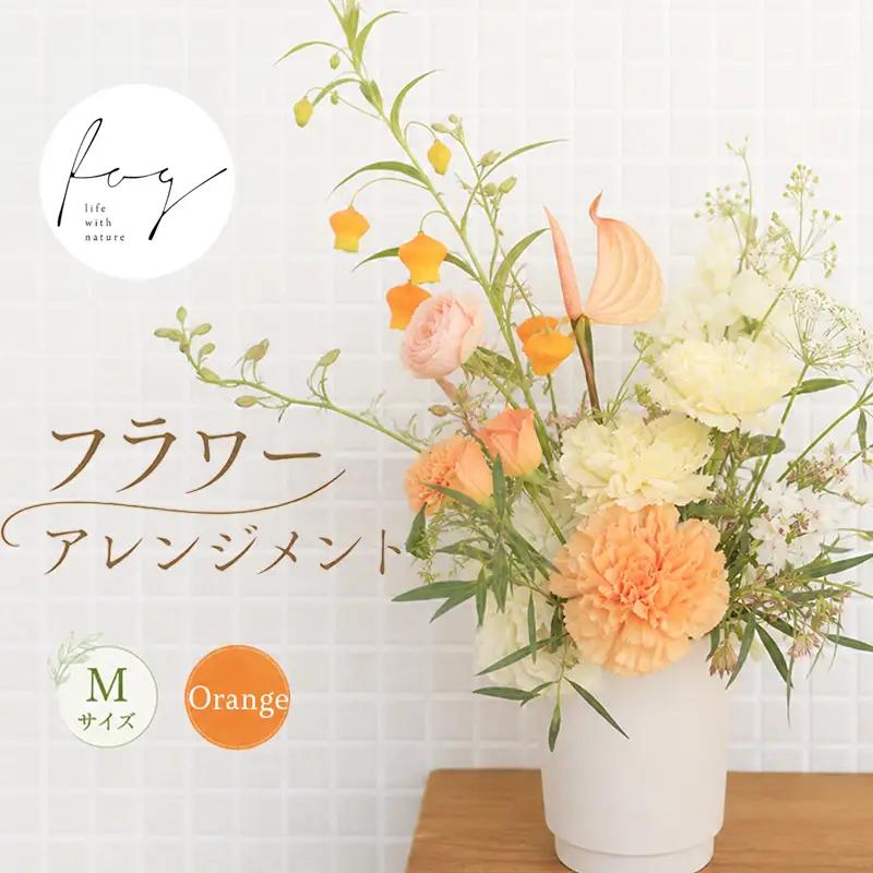 フラワーアレンジメント 生花 Mサイズ オレンジ