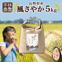 【ふるさと納税】＜新米予約＞令和6年産 風さやか 5分づき米 5kg×1袋 長野県産 米 お米 ごはん ライス 分つき米 農家直送 産直 信州 人気 ギフト お取り寄せ 平林農園 送料無料 長野県 大町市 | お米 こめ 白米 食品 人気 おすすめ 送料無料