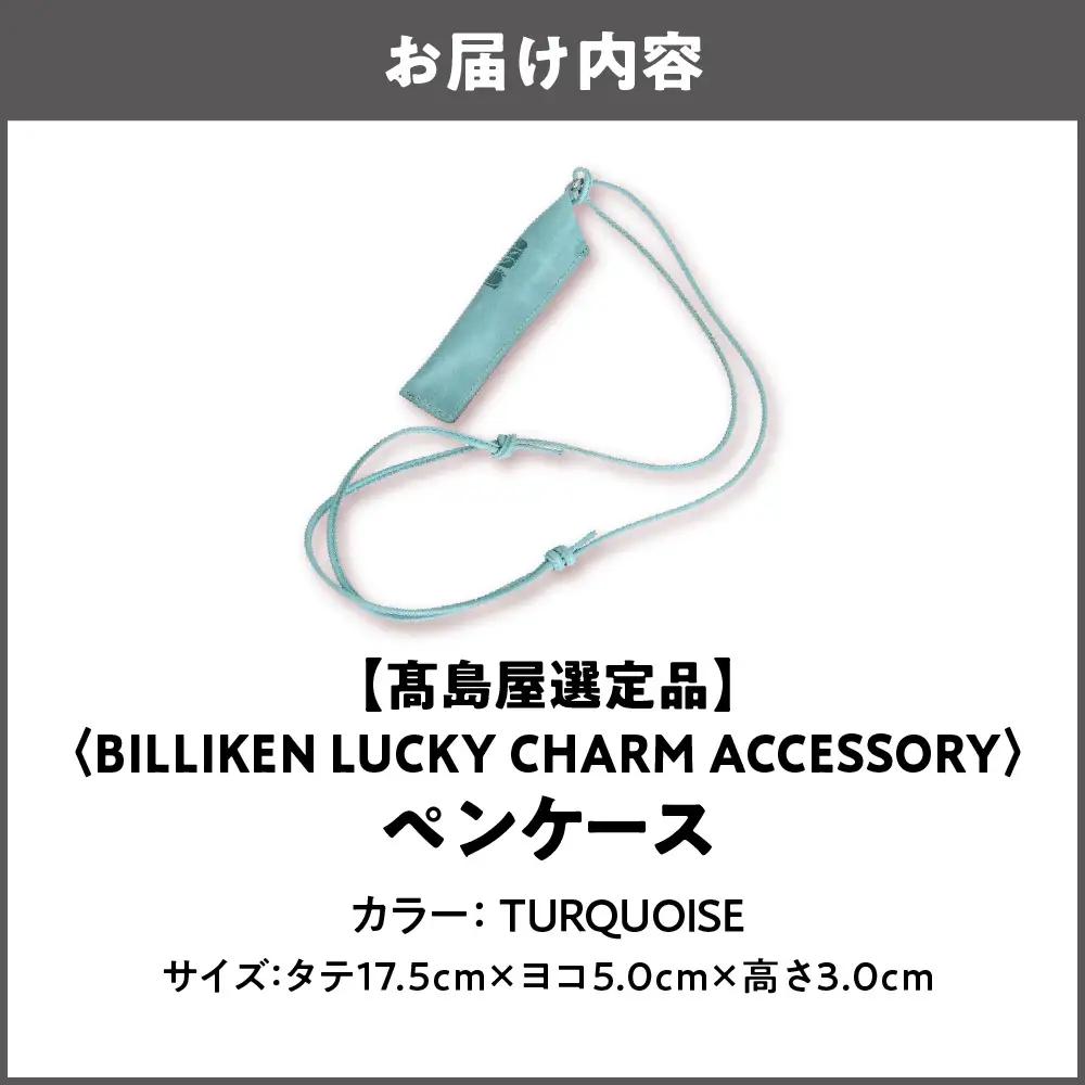 【高島屋選定品】BILLIKEN LUCKY CHARM ACCESSORY ペンケース TURQUOISE-魔法/アート-_OS010-0093-03