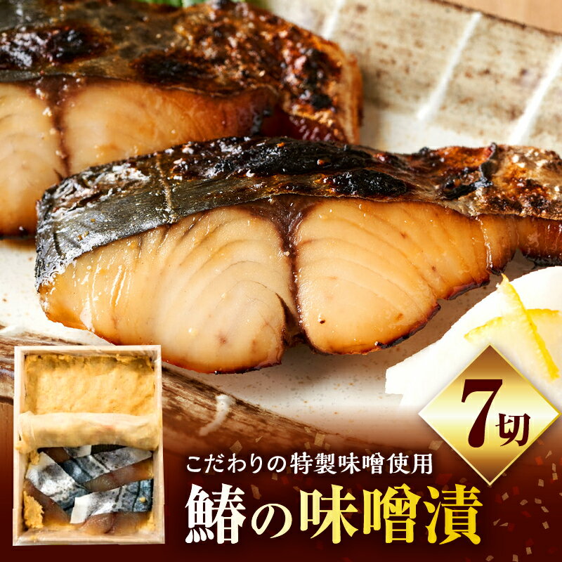 【ふるさと納税】鰆の味噌漬7切 鰆 魚 味噌漬 こだわり 味付き 贈答 贈り物 お裾分け 化粧箱 サワラ 香川県産 惣菜 人気 ふるさと プレゼント 冷蔵 おすすめ 味噌 魚介 魚介類 海鮮 海鮮料理 加工食品 凝縮 グルメ ギフト 香川県 三木町 香川 送料無料