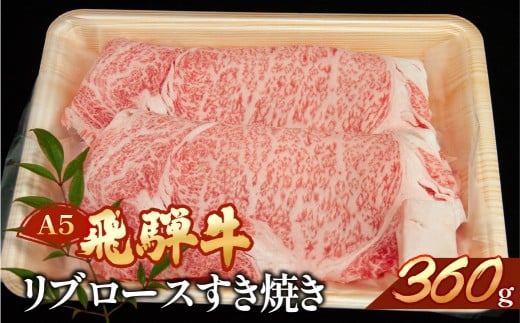 飛騨牛リブロースすき焼き  360g 【冷凍】 ブランド牛 牛肉 国産 下呂温泉 すきやき  　
