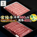 【ふるさと納税】《 常陸牛 》すき焼き しゃぶしゃぶ用 ( 赤身 450g )( 霜降 400g ) 食べ比べ セット (茨城県共通返礼品) 国産 お肉 肉 すきやき A4ランク A5ランク ブランド牛 黒毛和牛 和牛 国産黒毛和牛 国産牛