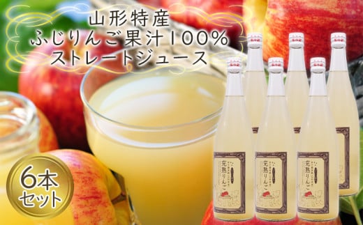 山形特産 ふじりんご 果汁100％ ストレートジュース 6本セット  FY25-078