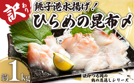 【 ひらめ 】 訳あり ひらめの昆布〆 1kg