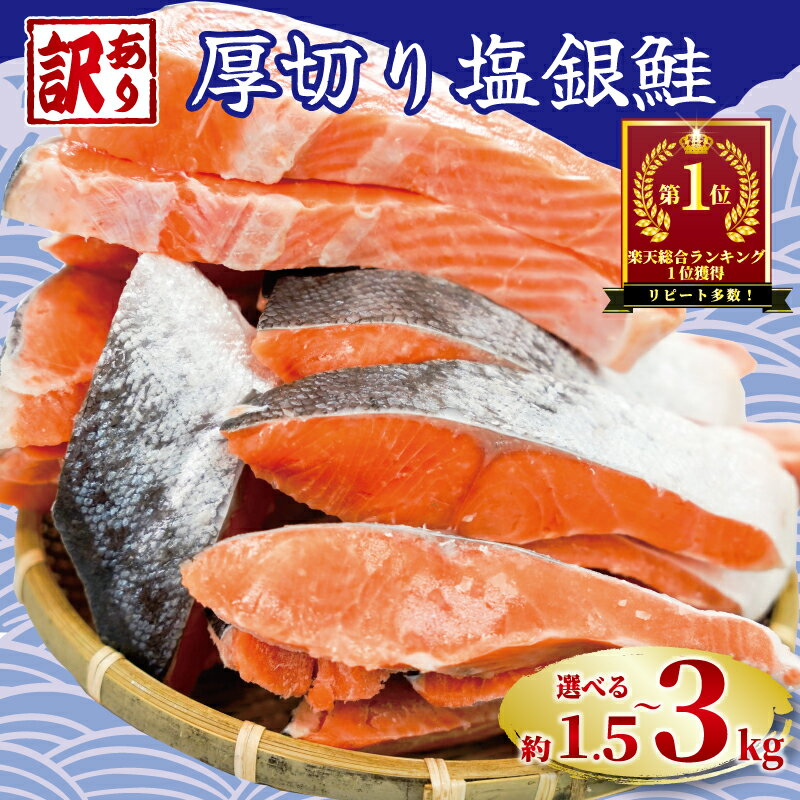 訳あり 厚切り塩銀鮭切り身 約2.0kg