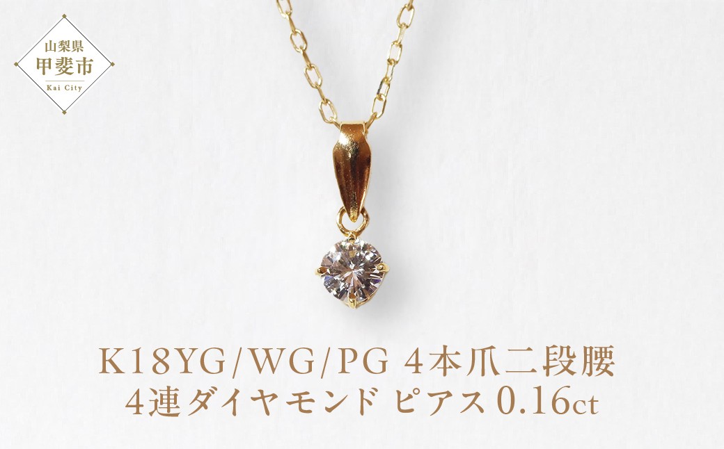 
K18　4本爪二段腰　0.16ct　ダイヤモンド　ネックレス　[山梨 ネックレス ゴールド]

