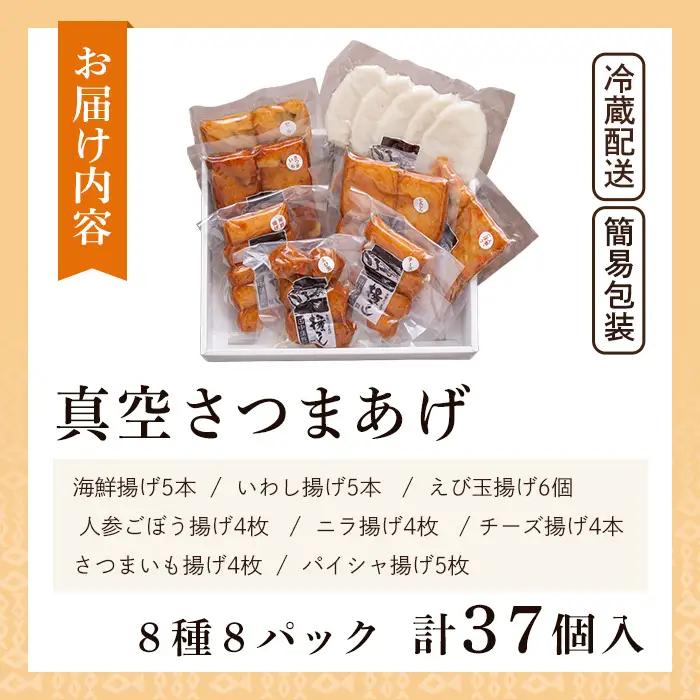 a166-01 ＜平日着分＞真空さつま揚げ8種類8パック詰め合わせ(計37個入り)【田中かまぼこ店】姶良市 さつま揚げ さつまあげ 薩摩揚げ 惣菜 おかず おつまみ
