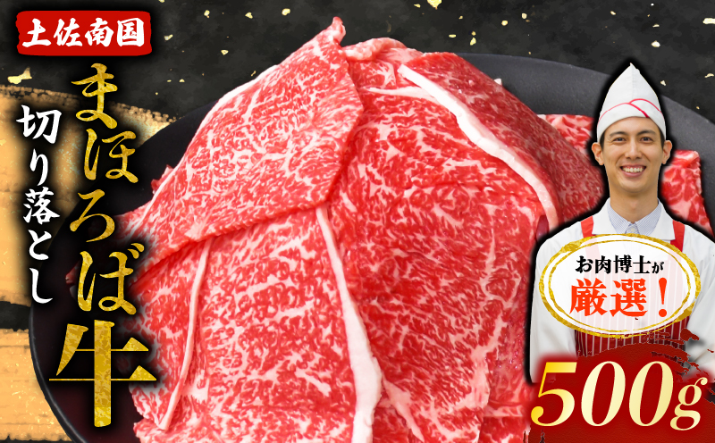 土佐南国まほろば牛切り落し 500g【牛肉 肉 土佐和牛  人気 おすすめ 高知県 南国市】