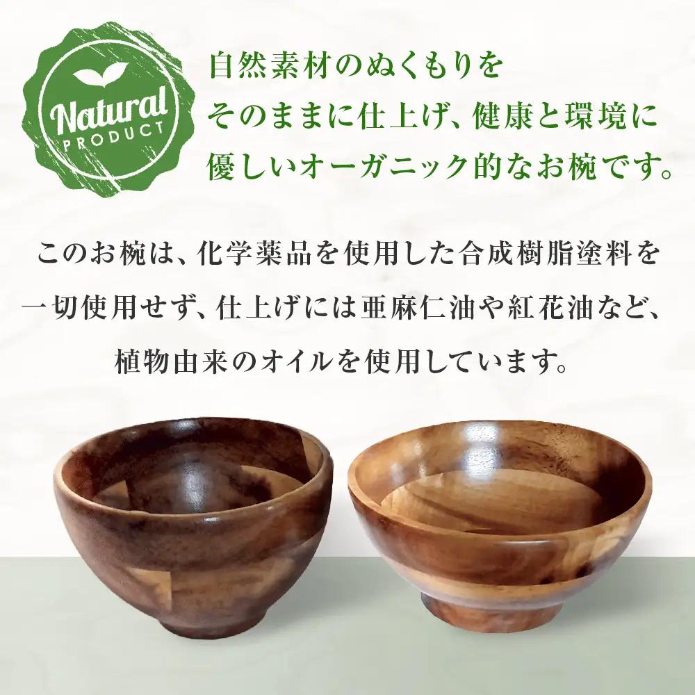 お椀 木製 WD1-1　1個 食器 自然素材 植物由来オイル使用 オーガニック 化学薬品不使用  宮城県 宮城 石巻市 石巻