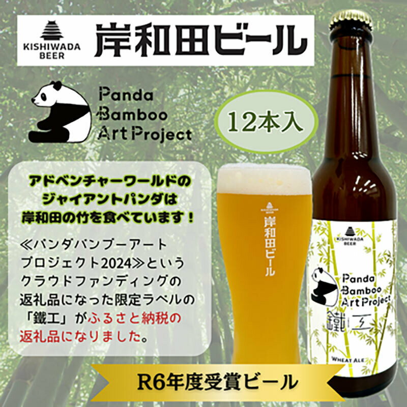【ふるさと納税】岸和田ビール【パンダバンブーアートプロジェクト】　鐵工(12本セット)　クラフトビール