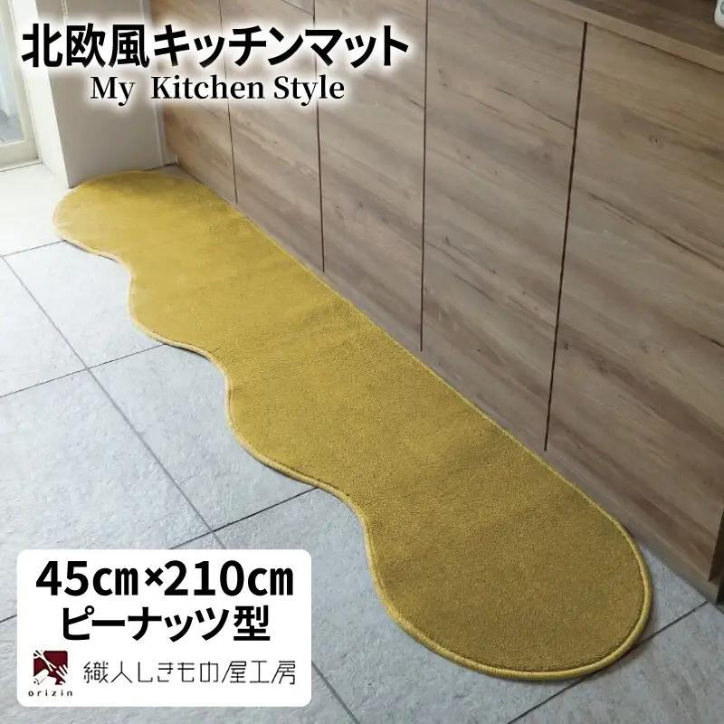 北欧風キッチンマット ラグマットタイプ 45×210cm ピーナッツ型 ゴールド 抗菌防臭 SEK 織人しきもの屋工房