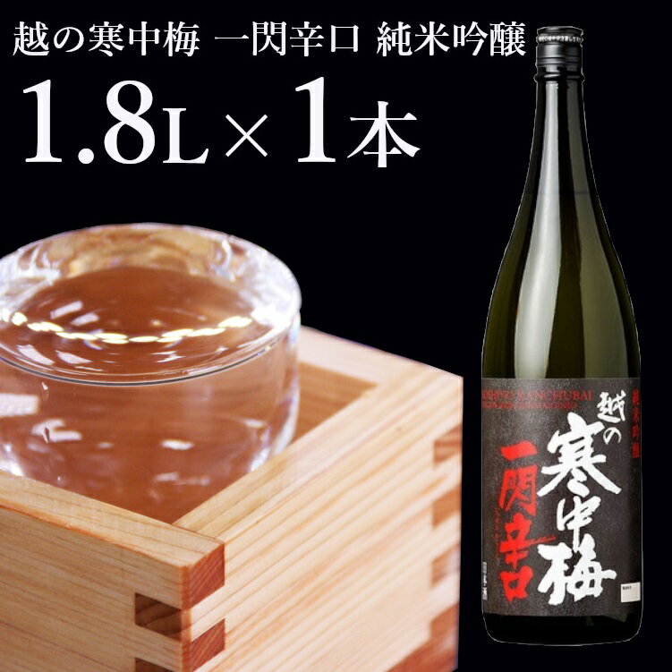 【ふるさと納税】日本酒 純米吟醸 越の寒中梅 一閃辛口 1.8L×1本 日本酒度＋10 辛口 新潟銘醸 【0002-0034-01】