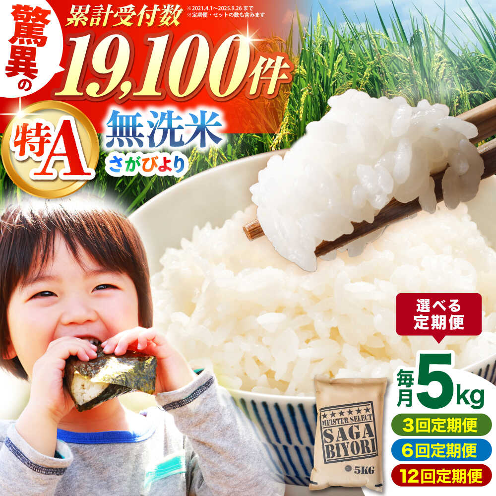【ふるさと納税】【選べるお届け回数】 さがびより 無洗米 5kg 定期便 （ 3回 / 6回 / 12回 ）【大塚米穀店】[HBL026] / 米 定期便 定期 無洗米 食品 米 白米 精米 特A 特A米 特A評価 無洗 送料無料 国産 佐賀県 江北町