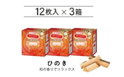 めぐりズム 蒸気めぐるアイマスク【ひのきの香り】　36枚(12枚入×3箱) SA2700