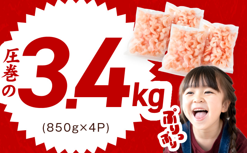 【分けて届く定期便】むきえび 総量 3.4kg 特大5Lサイズ【下処理不要 小分け 850g×4P 訳あり サイズ不揃い バナメイエビ バラ凍結 全2回】 kgpZ030