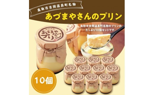 あづまやさんのプリン（10個セット）