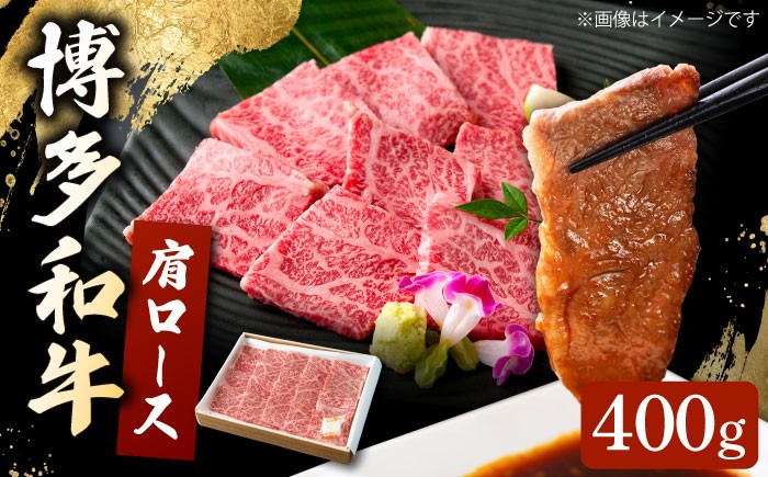 
                  博多和牛 肩ロース 400g 焼肉 和牛 牛肉 九州産 国産 ▼ 牛肉 肉 にく 返礼品 美味しい お肉 家族 口コミ 食材 国産 国産牛 特産品 大好評 冷凍 お土産 すき焼き しゃぶしゃぶ 桂川町/ワイエスフード株式会社 [ADBP001]
                
