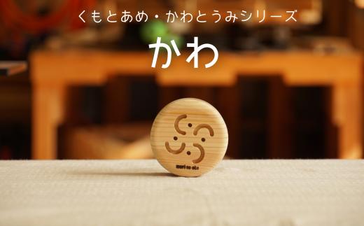 
木のおもちゃ 楽器「かわ」(単品) くもとあめ・かわとうみ O-mr-A38A
