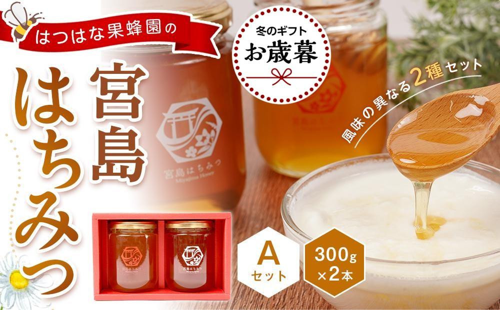 
            【お歳暮ギフト/熨斗付】はつはな果蜂園の宮島はちみつセット A
          