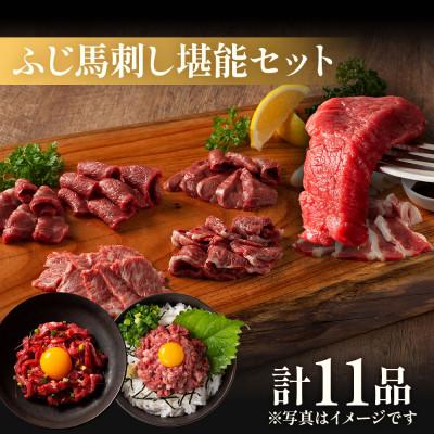 ふるさと納税 八代市 「熊本特産」フジチクオリジナル ふじ馬刺し堪能セット(八代市)