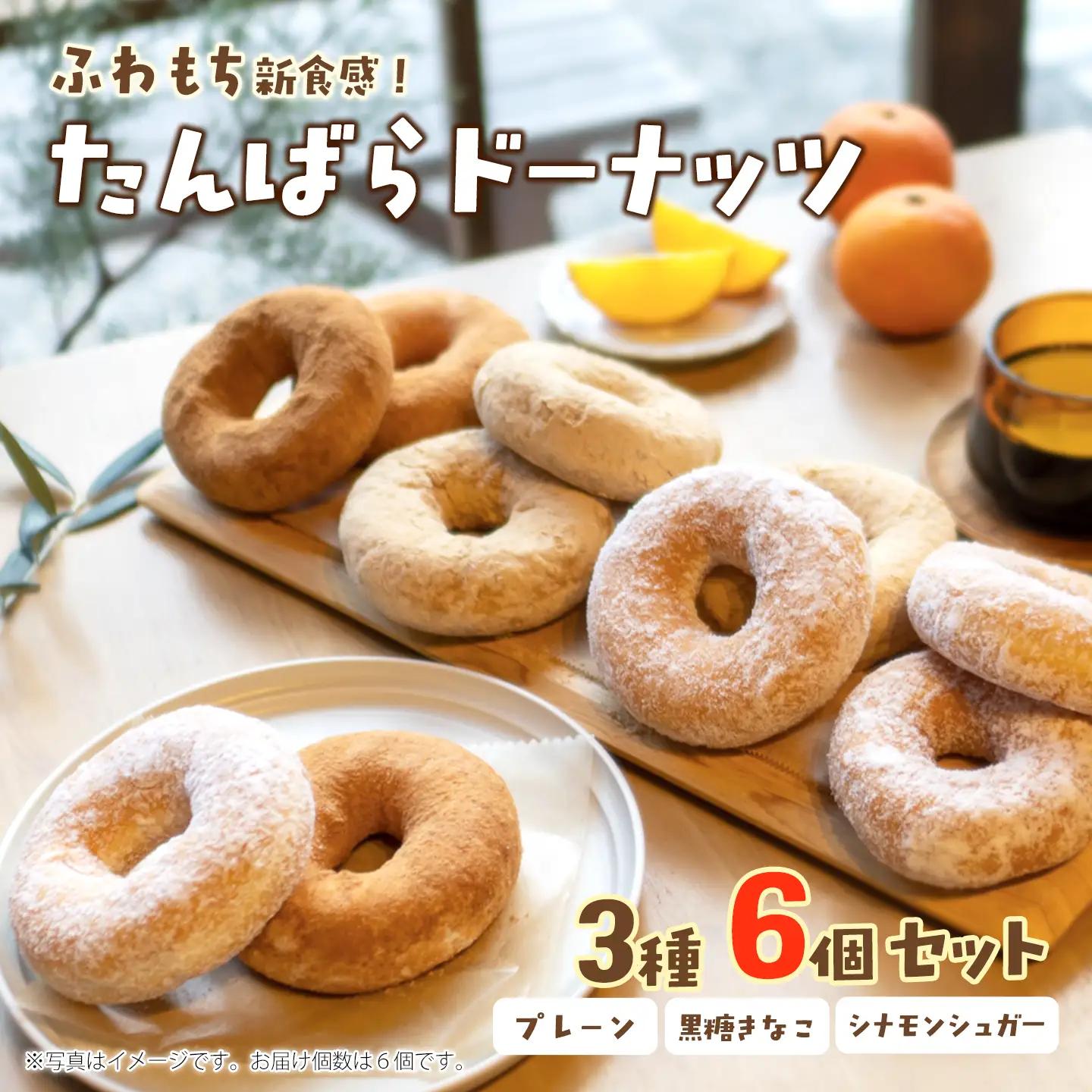 【ふわもちドーナツ】たんばらドーナッツ 3種6個セット ドーナツ 西条市