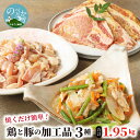 【ふるさと納税】焼くだけ簡単！鶏と豚の加工品3種 珍味かしわ スタミナ漬 みそ豚 計1.95kg