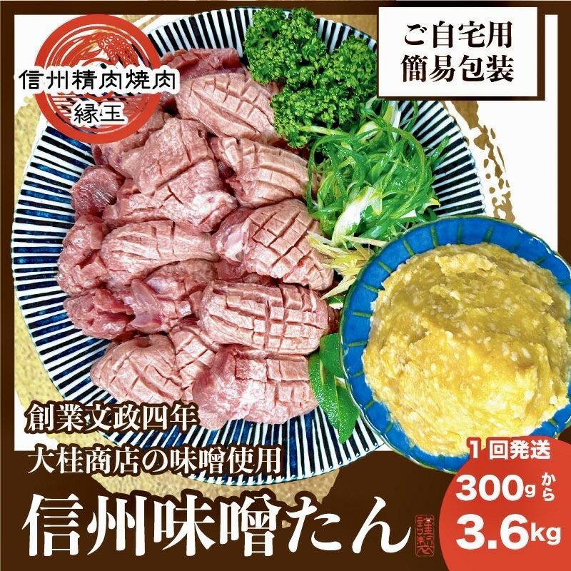 【ふるさと納税】信州味噌牛たん 300gから選べる 300g 600g 900g 1.2kg 1.5kg 1.8kg 2.1kg 2.4kg 2.7kg 3kg 3.3kg 3.6kg 牛肉 謹製 牛タン 牛 タン 焼肉 冷凍 信州味噌 信州