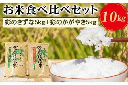 埼玉県産お米食べ比べセット10kg（彩のきずな5kg＋彩のかがやき5kg）  [No.180]