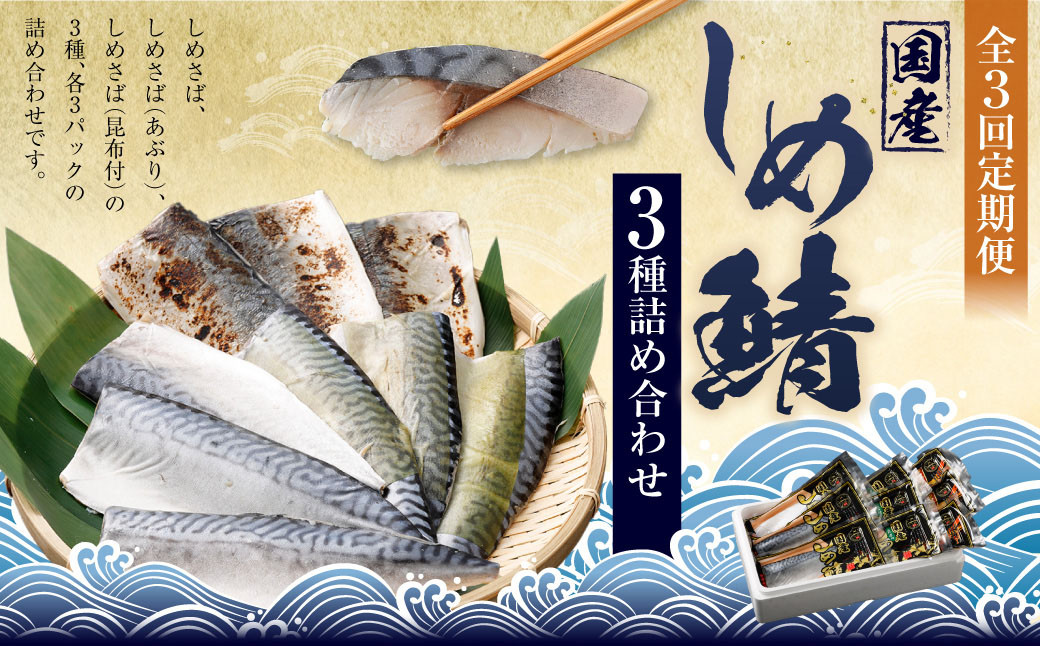 
            【全3回定期便】旬の美味しさを感じる！しめさば3種詰め合わせ ／ サバ さば 鯖 しめ鯖 シメサバ 魚介類 海産物 冷凍 国産 音丸水産 長崎県 長崎市
          