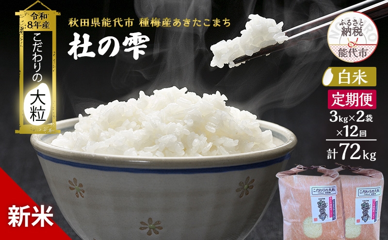 
                  新米 先行予約 令和8年産 定期便【白米】秋田県産 あきたこまち 6kg(3kg×2) 全12回 毎月お届け「杜の雫」こだわりの大粒 種梅産【お米 たねうめ 白米 精米 ご飯 ブランド米 大粒 おにぎり 産地直送 おこめ ごはん】
                