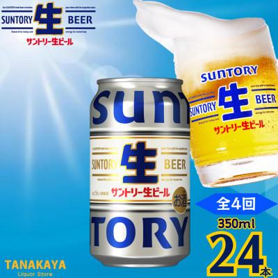 ふるさと納税 嘉島町 【毎月定期便】『九州熊本産』 サントリー生ビール 350ml 24本 1ケース全4回
