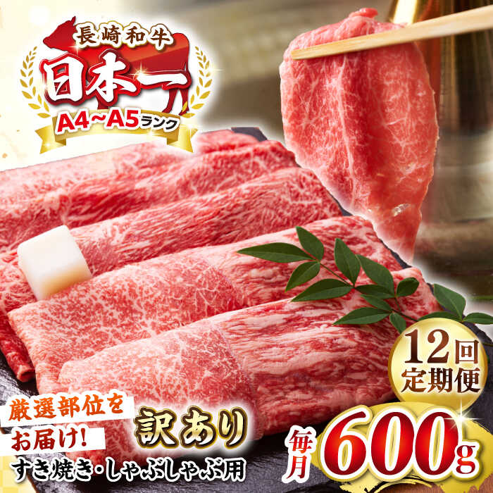 【ふるさと納税】【全12回定期便】【訳あり】【A4〜A5ランク】 長崎和牛 赤身 霜降り しゃぶしゃぶ・すき焼き用 600g（肩・モモ）《壱岐市》【株式会社MEAT PLUS】 肉 牛肉 黒毛和牛 冷凍配送 訳あり しゃぶしゃぶ用 すき焼用 A4 A5[JGH094]