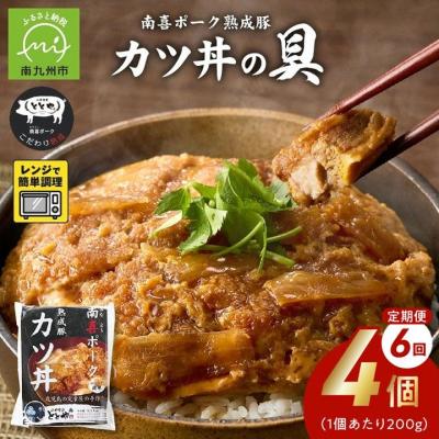 ふるさと納税 南九州市 【全6回】南喜ポーク熟成豚「カツ丼の具 4P」定期便
