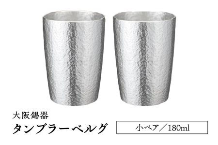 大阪錫器　タンブラーベルグ　小ペア_OS027-0001