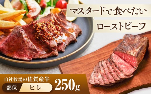 佐賀産牛 ヒレ 自家製 ローストビーフ 250g【佐賀セントラル牧場】佐賀県産 牛肉 和牛 牛 ローストビーフ ろーすとびーふ お肉 肉 ヒレ ひれ 赤身 九州 佐賀県 白石町  白石 [IAH230