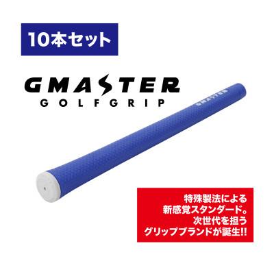 ふるさと納税 茨城県 GMASTER GOLFGRIP(スタンダード)ロイヤルブルー×ホワイト　10本