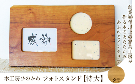 「木工房ひのかわ」のフォトスタンド（特大） タモ  熊本県氷川町産  