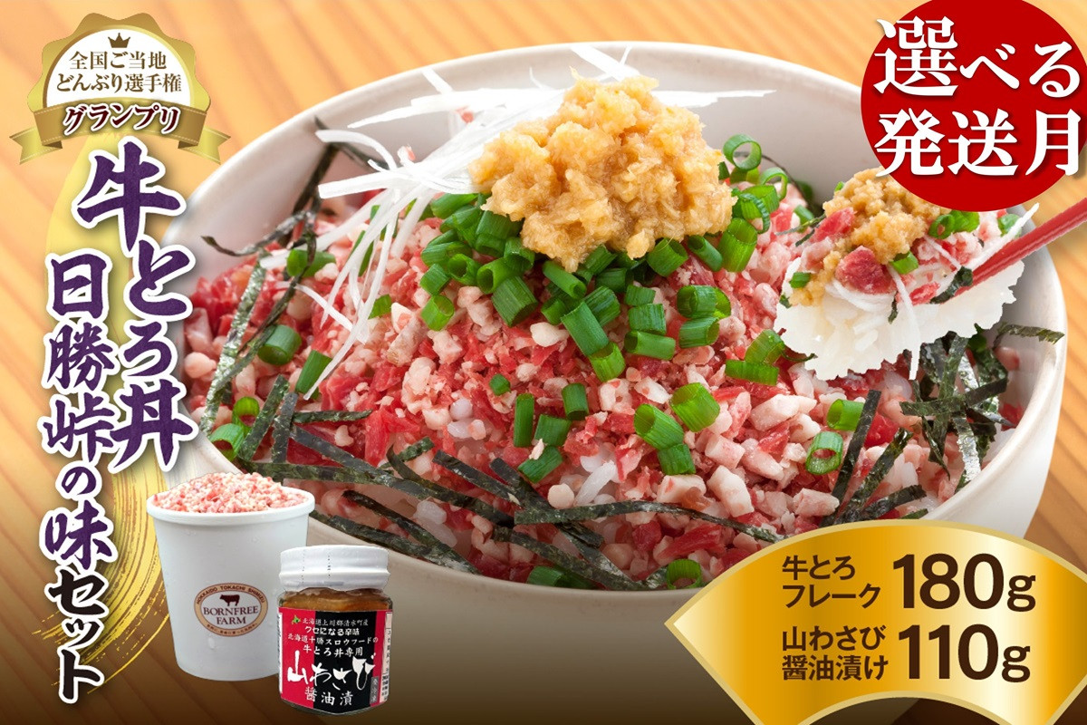 
発送月が選べる！受賞歴多数！人気の牛とろ丼日勝峠の味セット 180g 牛とろフレーク 牛とろ 牛トロ丼 牛トロフレーク_S006-0025
