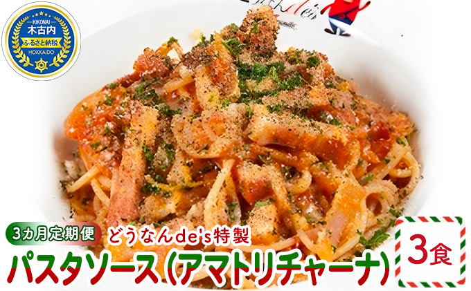 定期便 3カ月 どうなんde's 特製 パスタソース アマトリチャーナ 3食 パスタ ソース トマト スパゲッティ 特別 レストラン 簡単 調理 湯煎 一人暮らし ディナー プレゼント イタリアン お取り寄せ 送料無料 北海道 木古内町