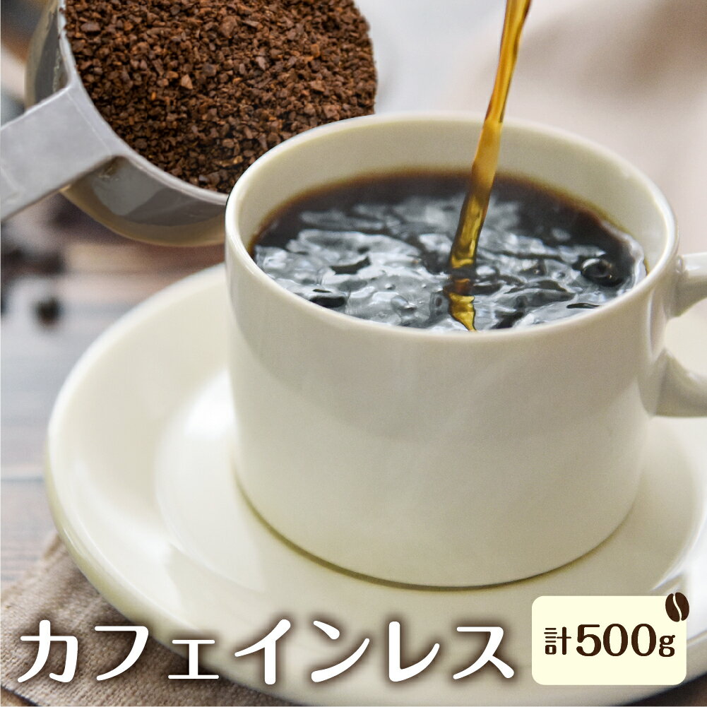 【ふるさと納税】カフェインレス コーヒー 珈琲 デカフェ 自家焙煎珈琲あすなろ身体に優しい珈琲セット (カフェインレス）メキシコ250g×2袋【粉】[Q695x]17000円