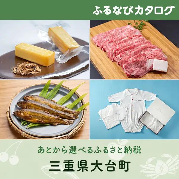 【有効期限なし！後からゆっくり特産品を選べる】三重県大台町カタログポイント