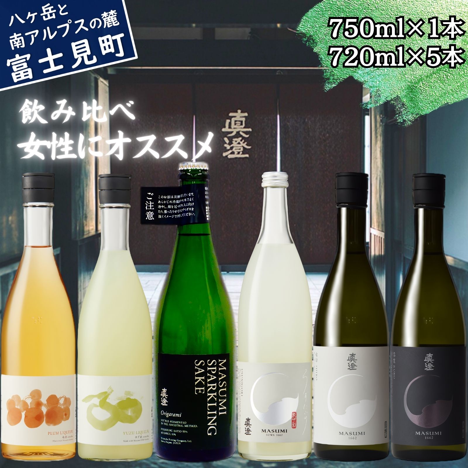 【ふるさと納税】春季限定 信州 真澄 日本酒 地酒 飲み比べ セット 720ml 6本 うめ酒 ゆず酒 スパークリング Origarami うすにごり 白妙 漆黒 純米吟醸酒 泡酒 発泡 辛口 梅酒 柚子酒 宮坂醸造 老舗 家飲み 晩酌 長野県 富士見町