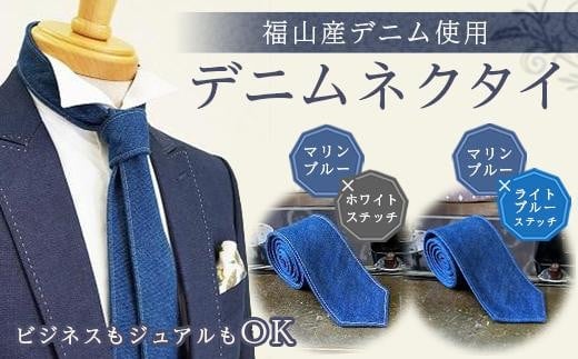 ネクタイ 【マリンブルー／ホワイトステッチ】 福山産デニム使用 デニムネクタイ 広島県福山市/office ROBE DE SETOUCHI ネクタイ プレゼント ギフト デニム メンズ [BAAF025]