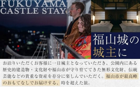 福山城キャッスルステイペアチケット[BAAY001] 宿泊チケット