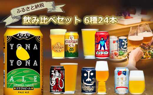 クラフトビール 6種 飲み比べ セット 350ml 24本 【 ヤッホーブルーイング クラフトビール クラフトビール 詰め合わせ よなよなエール インドの青鬼 地ビール 缶ビール ビール おすすめ 人気のクラフトビール ギフト プレゼント にも 長野県 佐久市 】