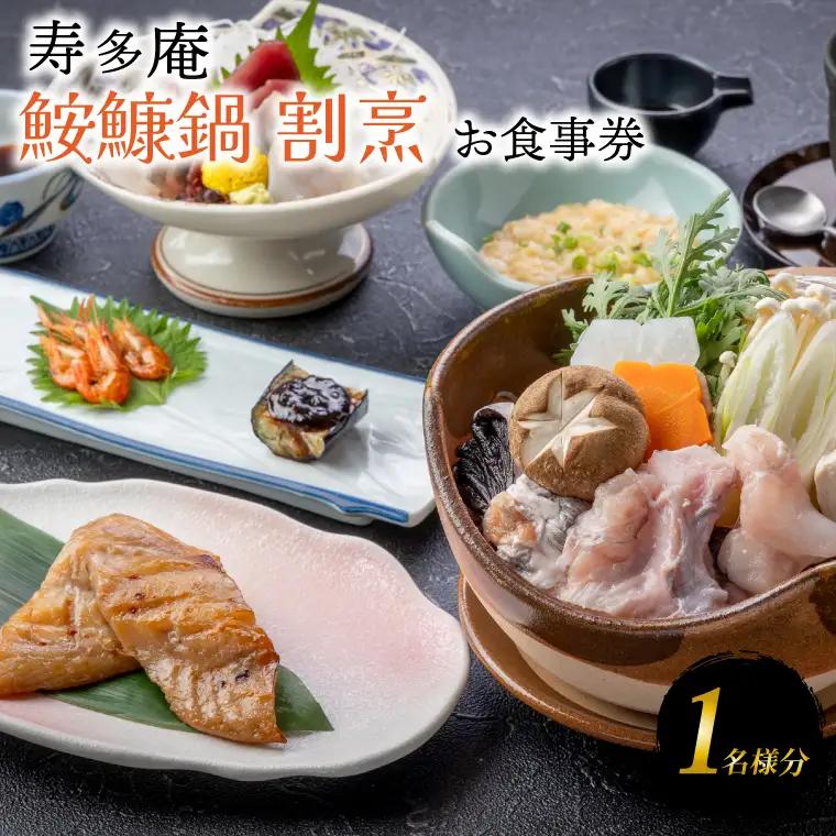 寿多庵 鮟鱇鍋割烹 お食事券 （１名様分）_AI134