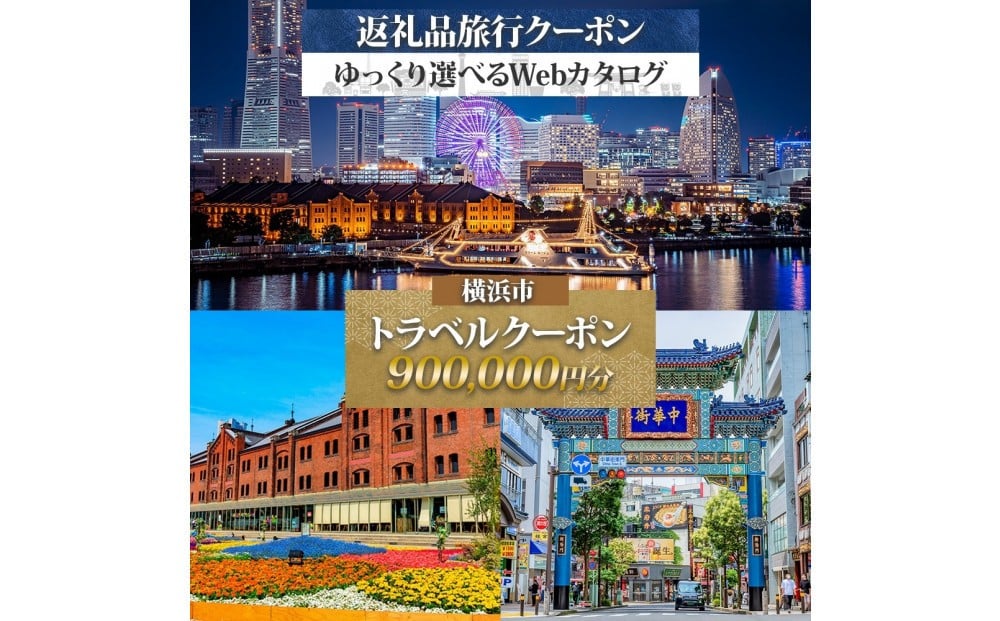 
            横浜市 後から選べる旅行Webカタログで使える！ 旅行クーポン（900,000円分） 旅行券 宿泊券
          