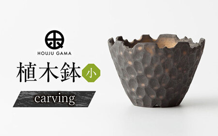 【宝寿窯】植木鉢 小carving[UCN026-1] 植木鉢