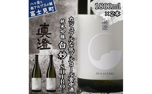 真澄 フラッグシップ 白妙 SHIRO 1800ml 2本 一升瓶 純米吟醸酒 日本酒 地酒 酒 食中酒 コンクール コンテスト 金賞 受賞 宮坂醸造 老舗 諏訪五蔵 プレゼント ギフト 贈り物 贈答 家飲み 宅飲み 晩酌 お歳暮 父の日 母の日 信州 長野県 富士見町