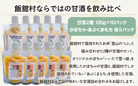 甘酒2種詰め合わせ 120ｇ×10パック ITTAM009